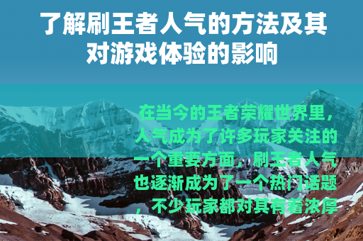 了解刷王者人气的方法及其对游戏体验的影响