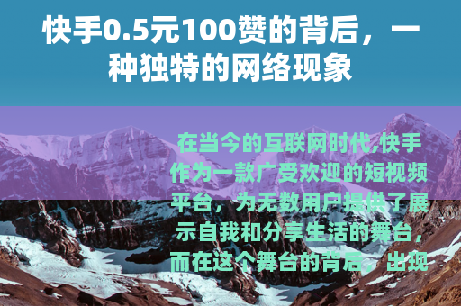 快手0.5元100赞的背后，一种独特的网络现象