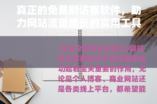 真正的免费刷访客软件，助力网站流量增长的实用工具