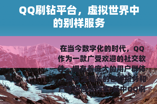 QQ刷钻平台，虚拟世界中的别样服务