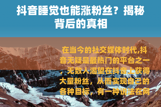 抖音睡觉也能涨粉丝？揭秘背后的真相