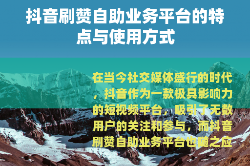抖音刷赞自助业务平台的特点与使用方式