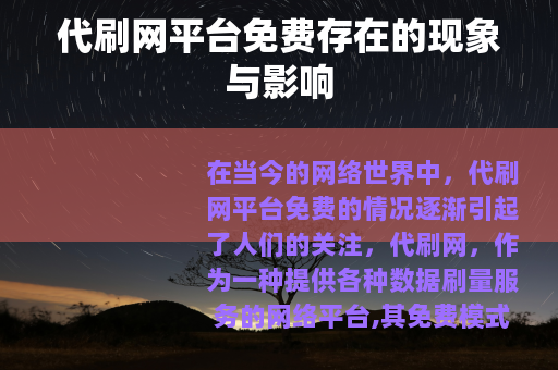 代刷网平台免费存在的现象与影响