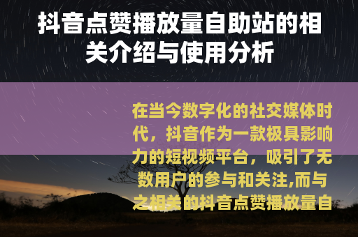 抖音点赞播放量自助站的相关介绍与使用分析