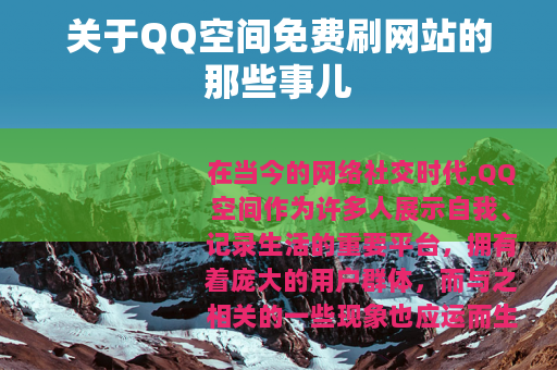 关于QQ空间免费刷网站的那些事儿