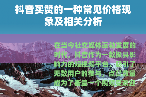 抖音买赞的一种常见价格现象及相关分析
