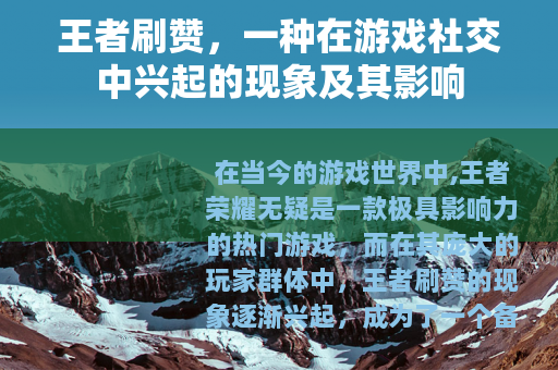 王者刷赞，一种在游戏社交中兴起的现象及其影响