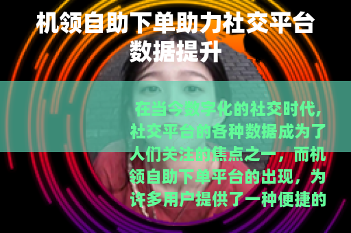 机领自助下单助力社交平台数据提升
