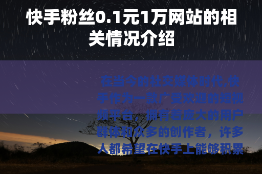 快手粉丝0.1元1万网站的相关情况介绍