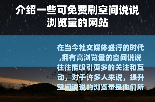 介绍一些可免费刷空间说说浏览量的网站