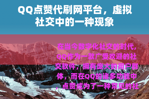 QQ点赞代刷网平台，虚拟社交中的一种现象