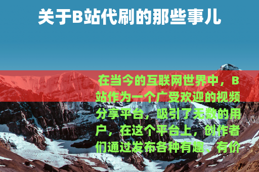 关于B站代刷的那些事儿