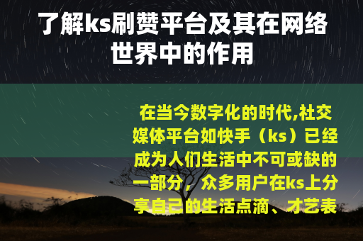 了解ks刷赞平台及其在网络世界中的作用