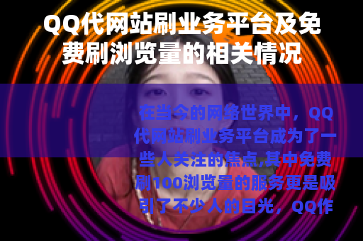 QQ代网站刷业务平台及免费刷浏览量的相关情况