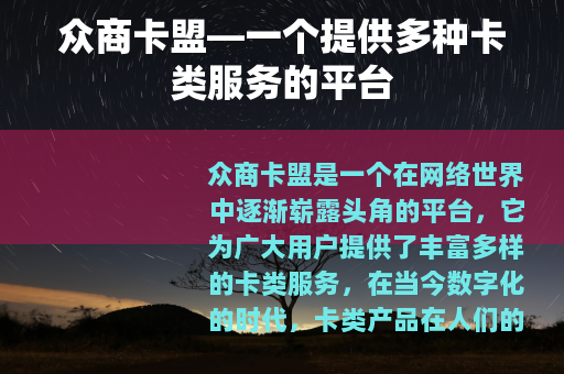 众商卡盟—一个提供多种卡类服务的平台