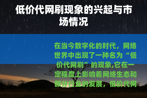 低价代网刷现象的兴起与市场情况