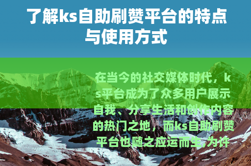 了解ks自助刷赞平台的特点与使用方式