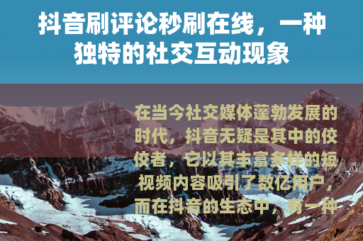抖音刷评论秒刷在线，一种独特的社交互动现象