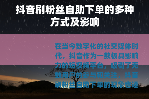 抖音刷粉丝自助下单的多种方式及影响