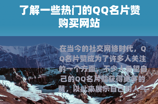 了解一些热门的QQ名片赞购买网站