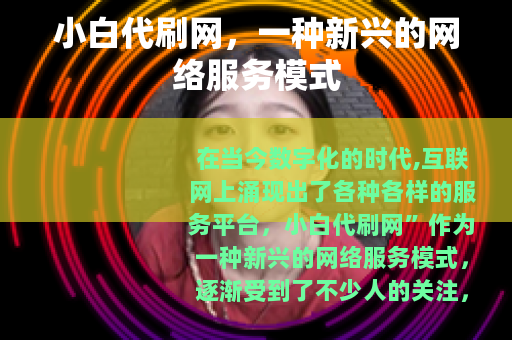 小白代刷网，一种新兴的网络服务模式