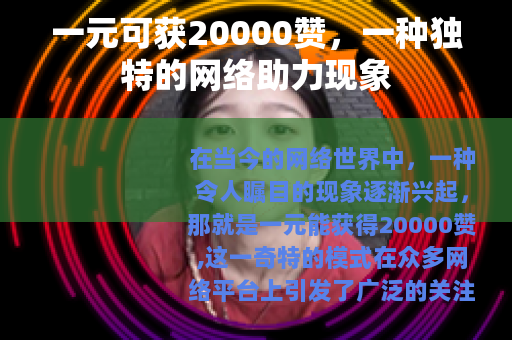 一元可获20000赞，一种独特的网络助力现象