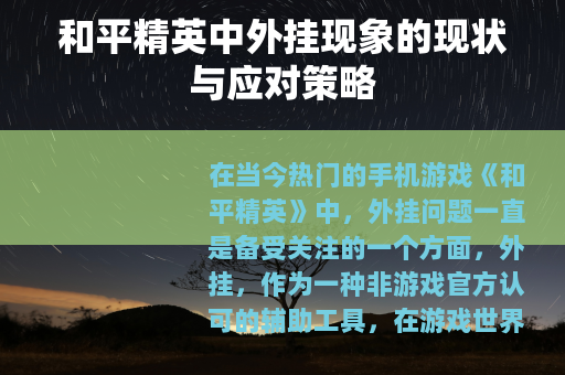 和平精英中外挂现象的现状与应对策略