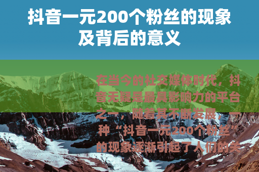 抖音一元200个粉丝的现象及背后的意义