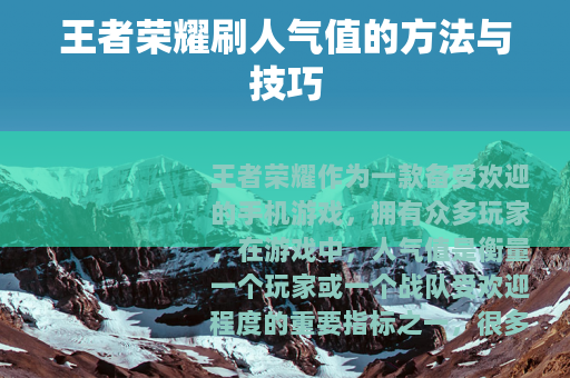 王者荣耀刷人气值的方法与技巧