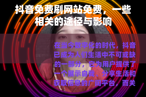 抖音免费刷网站免费，一些相关的途径与影响