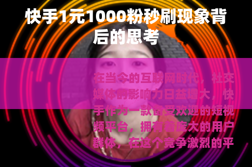 快手1元1000粉秒刷现象背后的思考