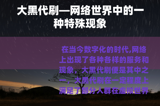 大黑代刷—网络世界中的一种特殊现象