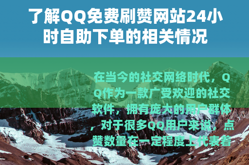 了解QQ免费刷赞网站24小时自助下单的相关情况