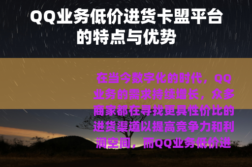 QQ业务低价进货卡盟平台的特点与优势