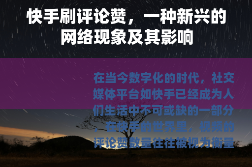 快手刷评论赞，一种新兴的网络现象及其影响
