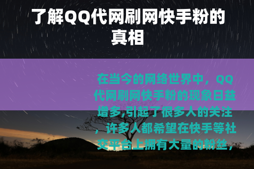 了解QQ代网刷网快手粉的真相