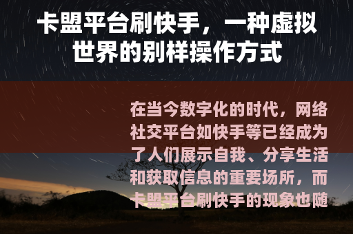 卡盟平台刷快手，一种虚拟世界的别样操作方式