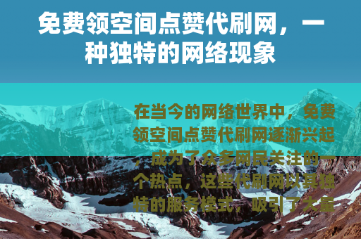 免费领空间点赞代刷网，一种独特的网络现象