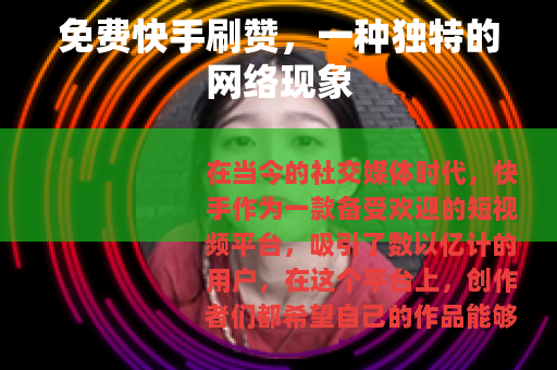 免费快手刷赞，一种独特的网络现象