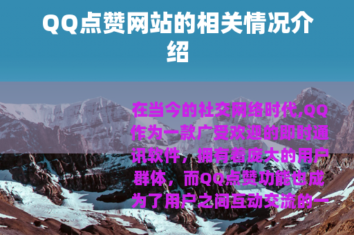 QQ点赞网站的相关情况介绍