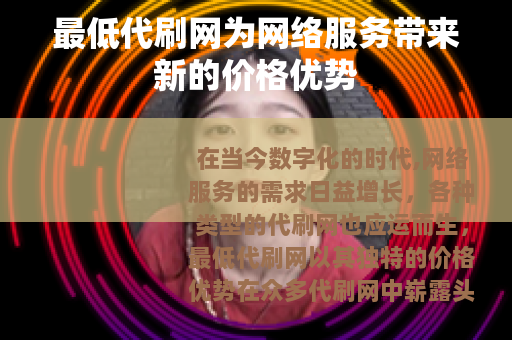 最低代刷网为网络服务带来新的价格优势