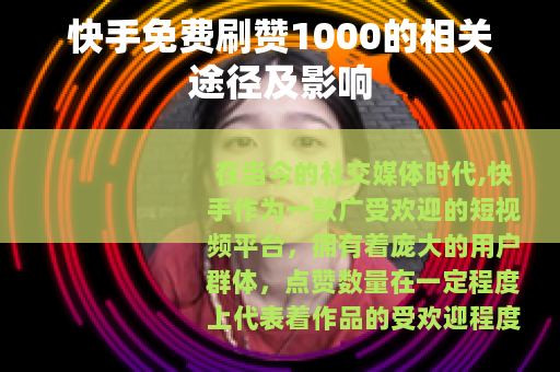 快手免费刷赞1000的相关途径及影响