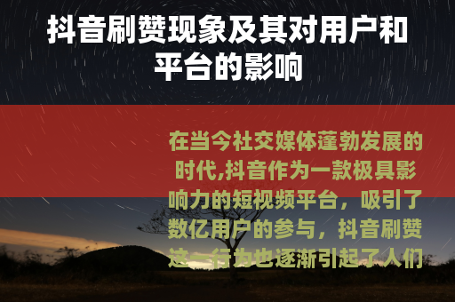 抖音刷赞现象及其对用户和平台的影响