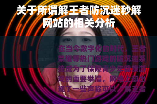 关于所谓解王者防沉迷秒解网站的相关分析