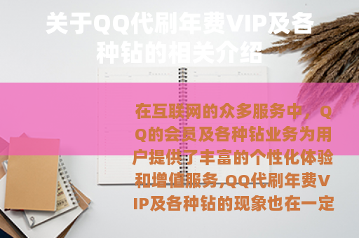 关于QQ代刷年费VIP及各种钻的相关介绍