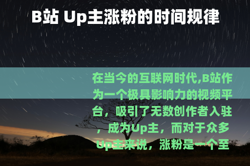 B站 Up主涨粉的时间规律