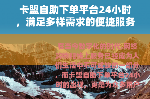 卡盟自助下单平台24小时，满足多样需求的便捷服务平台