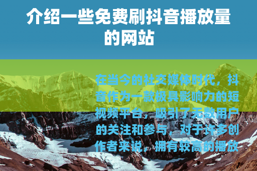 介绍一些免费刷抖音播放量的网站