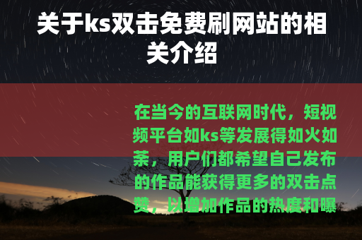 关于ks双击免费刷网站的相关介绍