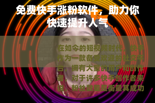 免费快手涨粉软件，助力你快速提升人气